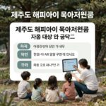 제주도 해피아이 육아지원금 지원 대상 및 금액 안내 그림