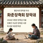 화순장학회 장학금 안내 이미지 - 2026년 다양한 장학금 지원