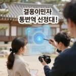통번역서비스 신청 방법 결혼이민자 통번역 서비스 신청 안내 이미지