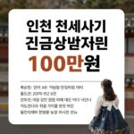 인천 전세사기 긴급생계비 100만원 인천 전세사기 긴급생계비 100만원 지원 안내 이미지