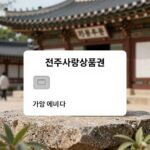 전주사랑상품권 카드 이미지와 가맹점 사용 예시