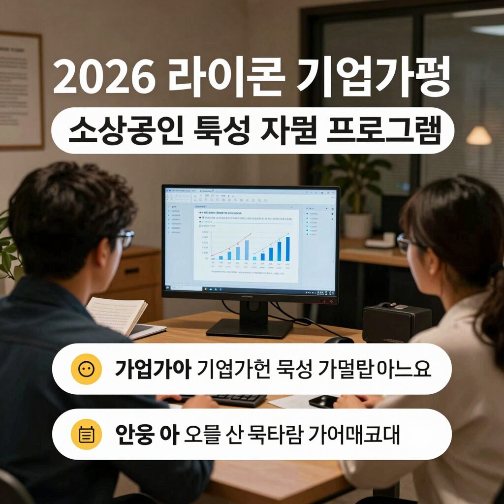2026 라이콘 기업가형 소상공인 육성 지원 프로그램 요약 이미지