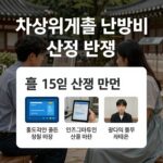 차상위계층 난방비 지원 신청 방법을 안내하는 이미지
