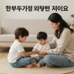 한부모가정 의료보험 지원 이미지, 아동과 부모가 함께 의료 혜택을 받는 모습