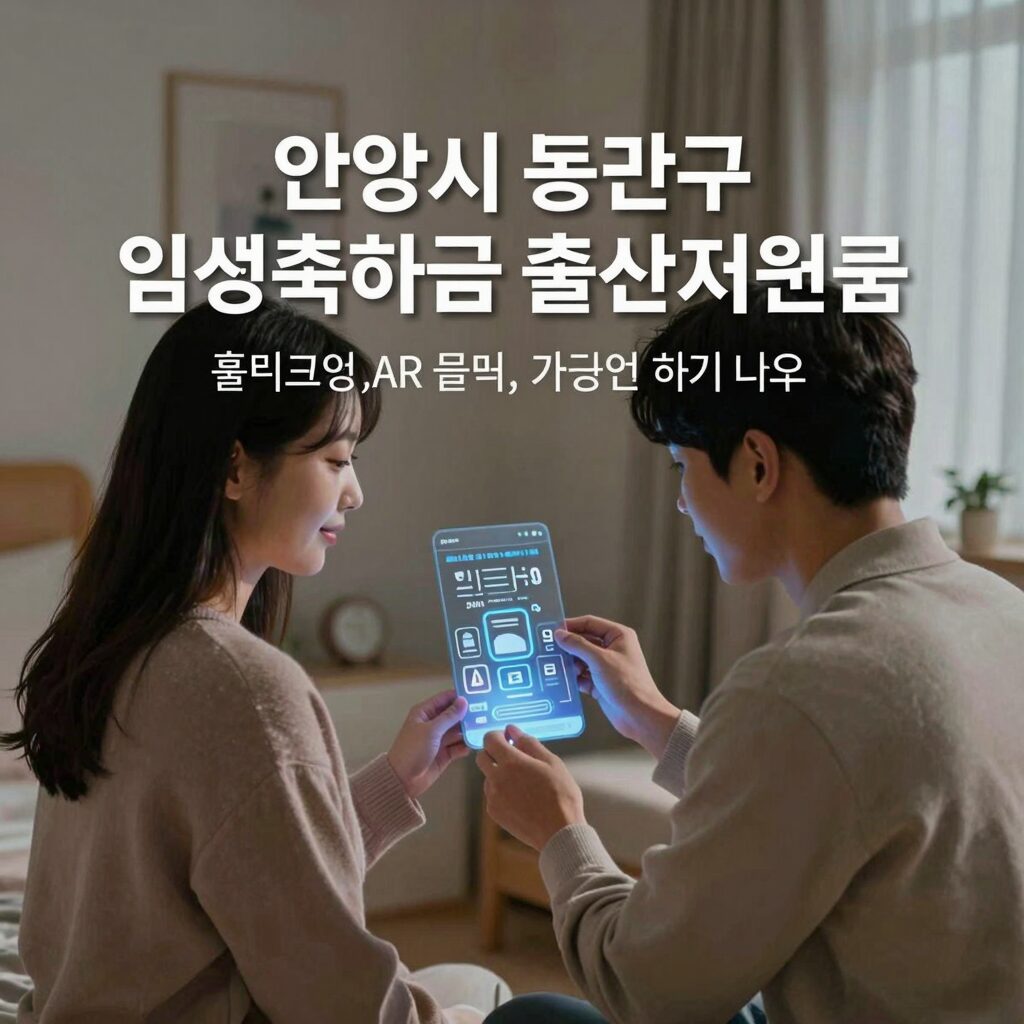안양시 동안구 임신축하금 출산지원금 안내 이미지
