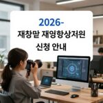 2026 재창업기업 사업화 지원 신청 전략 2026년 재창업기업 사업화 지원 신청 안내 이미지