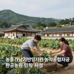 농촌관광 융자 지원 조건 농촌관광기반사업지원 농업종합자금 융자 관광농원 민박 사업