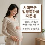 서대문구 임신축하금 지원 안내 이미지