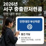 2026년 인천 대전 부산 서구 출산지원금 비교 이미지