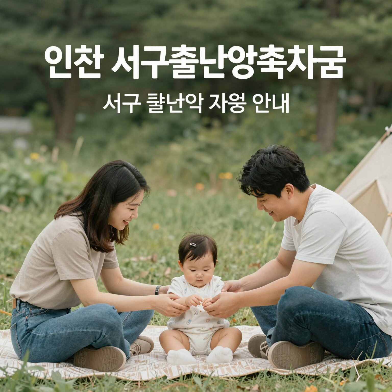 인천 서구 출산입양축하금 지원 안내 이미지, 아기와 부모가 함께하는 모습