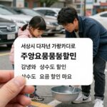 서산시 다자녀 가족카드 신청 한눈에 보기 서산시 다자녀 가족카드로 공영주차장 주차요금 감면과 상수도 요금 할인을 받는 모습