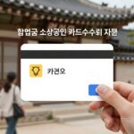 함평군 소상공인 카드수수료 지원 최대 40만원 함평군 소상공인 카드수수료 지원 이미지: 카드 결제와 현금 지원을 상징하는 일러스트