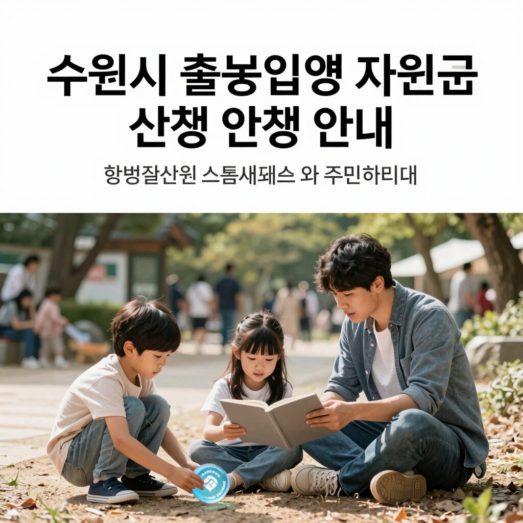 수원시 출생입양 지원금 신청 안내 이미지, 행복출산원스톱서비스와 주민센터 방문 방법을 강조