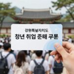 강원특별자치도 청년 취업준비 쿠폰 지원 이미지