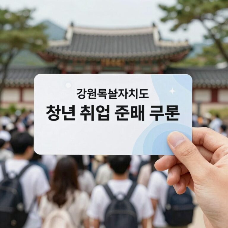 강원특별자치도 청년 취업준비 쿠폰 지원 이미지