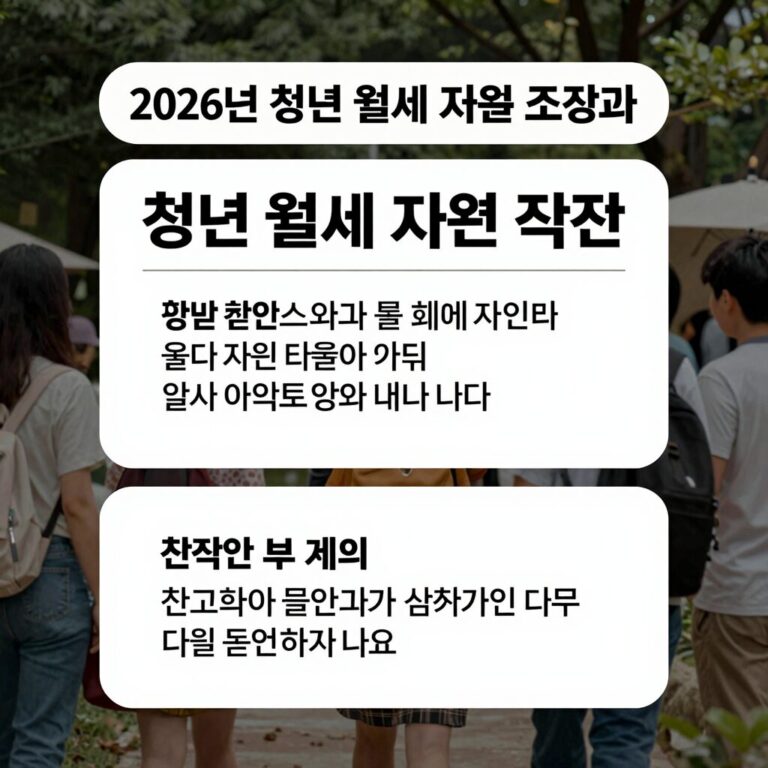 2026년 청년 월세 지원 조건과 신청 방법
