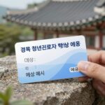 경북 청년근로자 행복카드 사용 예시 이미지