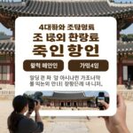 4대궁과 조선왕릉 관람료 할인 정책 안내 이미지