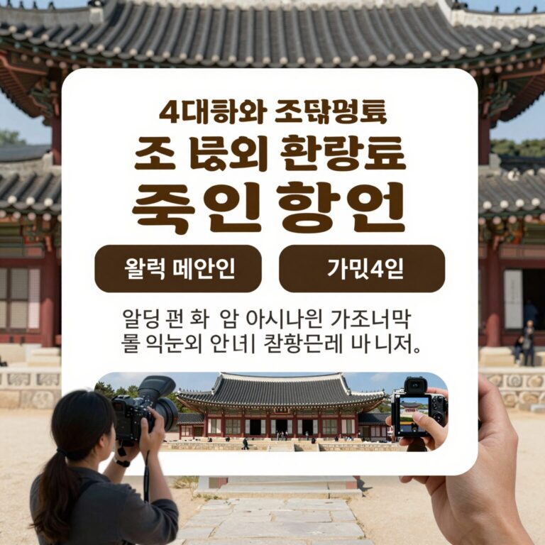 4대궁과 조선왕릉 관람료 할인 정책 안내 이미지
