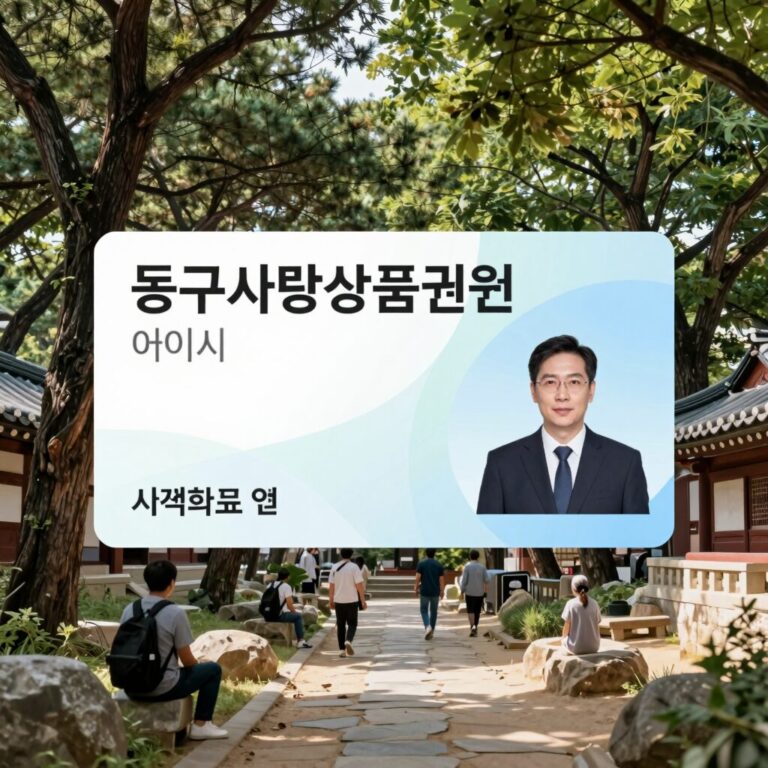 동구사랑상품권 이미지 지역화폐 할인 혜택