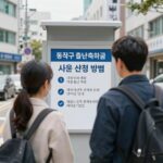동작구 출산축하금 지원 신청 방법 이미지
