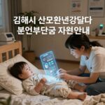 김해시 출산가정 본인부담금 90% 환급 김해시 산모신생아 건강관리 본인부담금 지원 안내 이미지