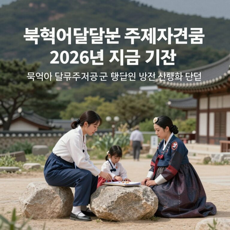 북한이탈주민 주거지원금 2026년 지급 기준과 신청 방법을 설명하는 이미지