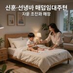 신혼신생아 매입임대주택 지원 조건 신혼·신생아 매입임대주택 지원 조건과 혜택
