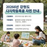 2026년 강원도 다자녀 대학등록금 지원 사업 안내표 이미지