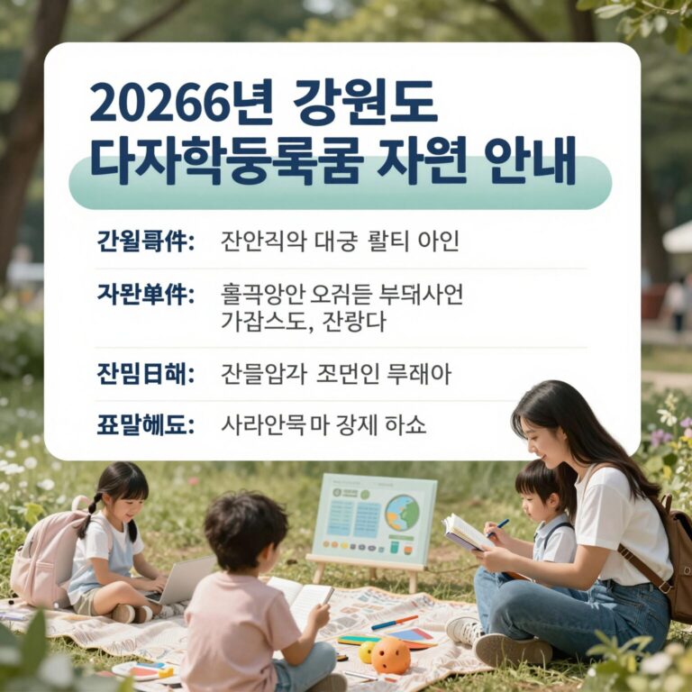 2026년 강원도 다자녀 대학등록금 지원 사업 안내표 이미지