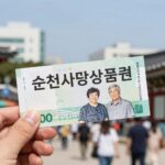 순천사랑상품권 이미지