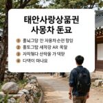 태안사랑상품권 사용처 조회 방법과 혜택 안내