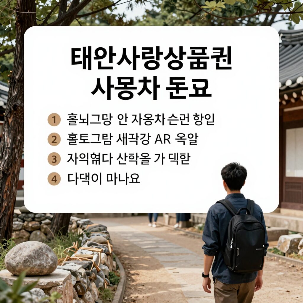 태안사랑상품권 사용처 조회 방법과 혜택 안내
