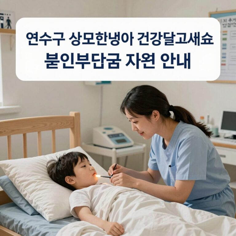 연수구 산모신생아 건강관리서비스 본인부담금 지원 안내 이미지