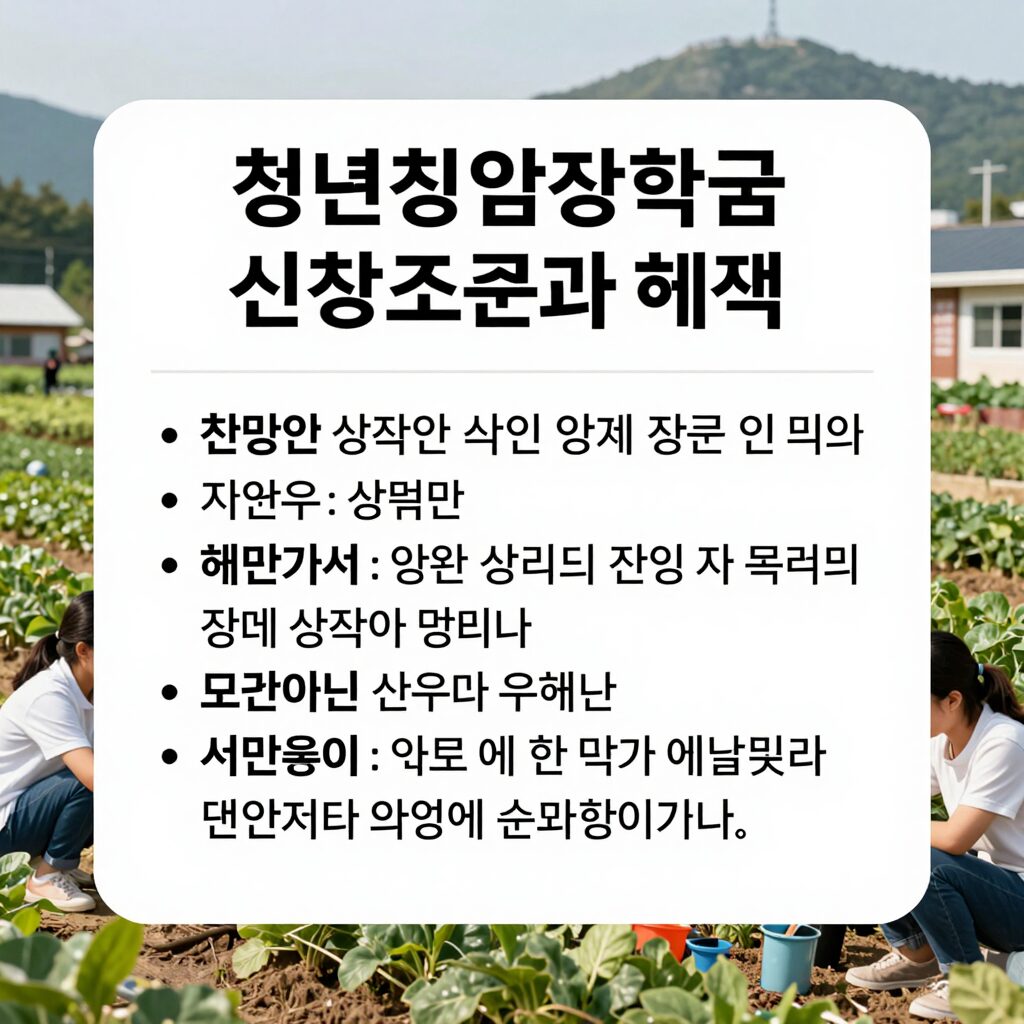 청년창업농장학금 신청 조건과 혜택을 한눈에 보여주는 인포그래픽 이미지