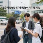 청주시 청년 전세자금 대출이자 지원 사업 관련 안내 이미지