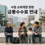 사회 소외계층을 위한 금융수수료 면제 안내 이미지