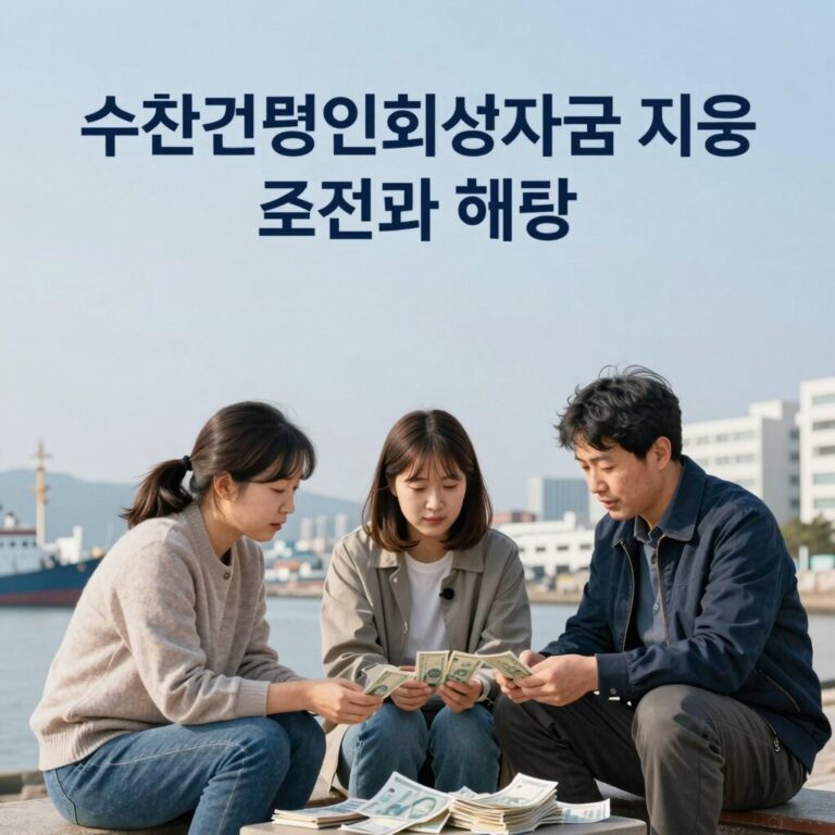 수산경영인회생자금 지원 조건과 혜택을 한눈에 보여주는 그래픽 일러스트