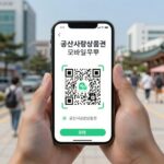 군산사랑상품권 모바일 앱에서 QR 결제하는 화면