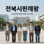 전북시민대학 2026년 평생교육 포스터