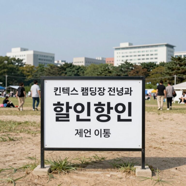 킨텍스 캠핑장 전경과 할인 정보가 적힌 안내판