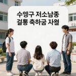 수영구 저소득층 결혼축하금 지원 조건 안내 이미지
