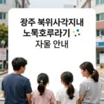 광주 복지사각지대 노랑호루라기 지원 안내 사진