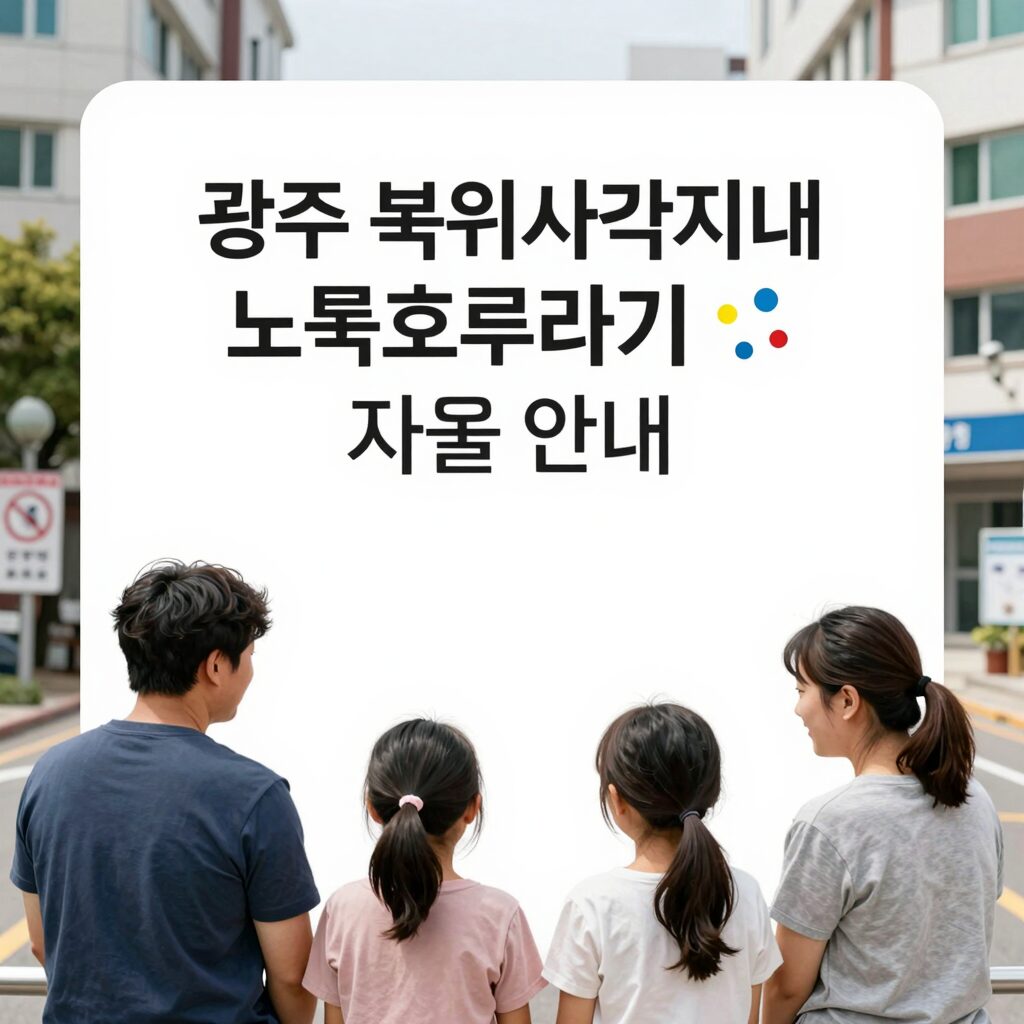 광주 복지사각지대 노랑호루라기 지원 안내 사진