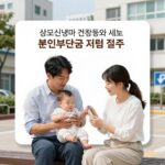산모신생아 건강관리 서비스와 본인부담금 지원 절차를 한눈에 보여주는 그림
