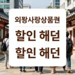 의왕사랑상품권 할인 꿀팁 의왕사랑상품권 할인 혜택 요약 이미지