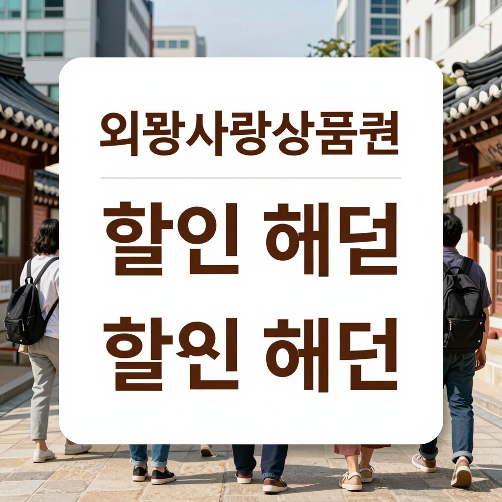 의왕사랑상품권 할인 혜택 요약 이미지