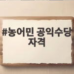농어민 공익수당 자격 총정리 신청부터 지급까지 농어민 공익수당 자격