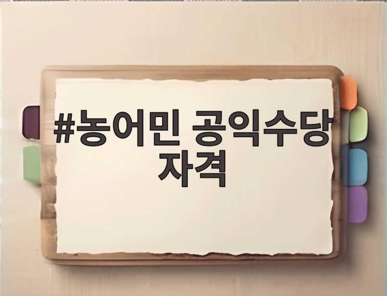 농어민 공익수당 자격