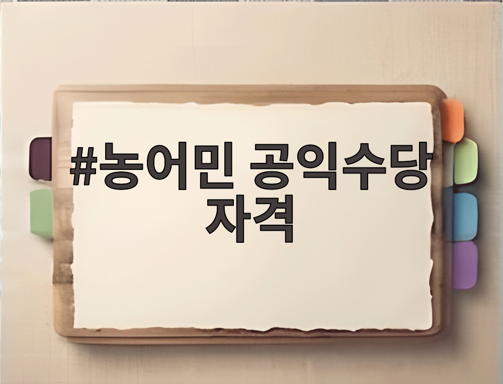 농어민 공익수당 자격
